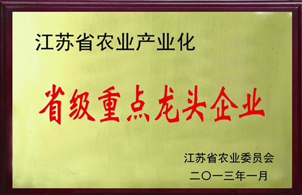 江蘇省農(nóng)業(yè)產(chǎn)業(yè)化重點龍頭企業(yè)