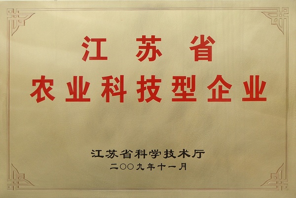 江蘇省農(nóng)業(yè)科技型企業(yè)